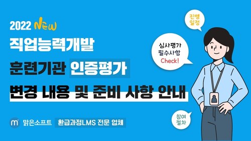 훈련기관 인증평가 변경사항과 준비 포인트
