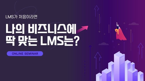 나의 비즈니스에 맞는 LMS 찾기