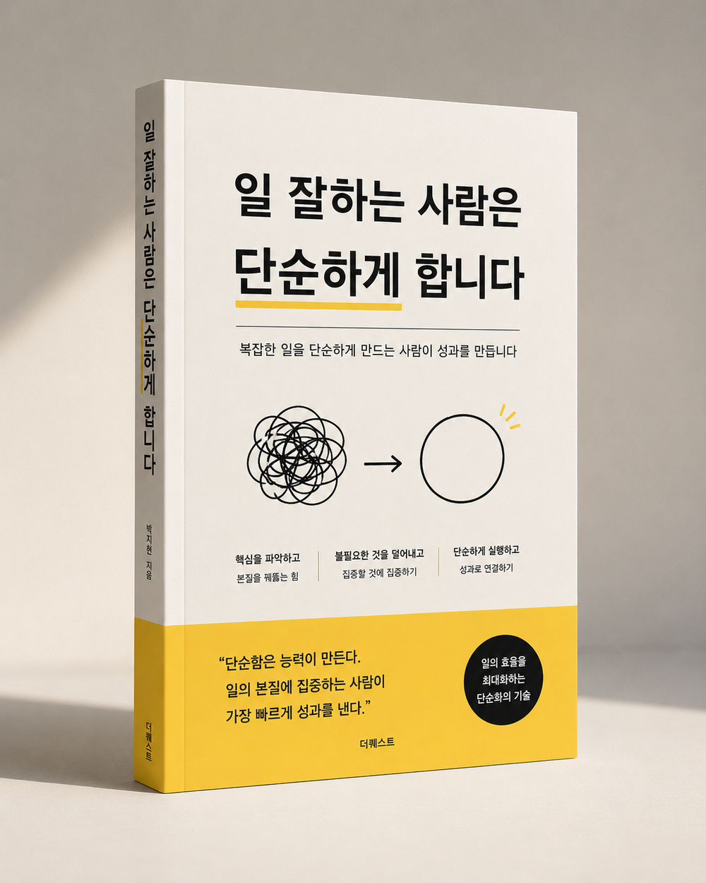 일 잘하는 사람은 단순하게 합니다.