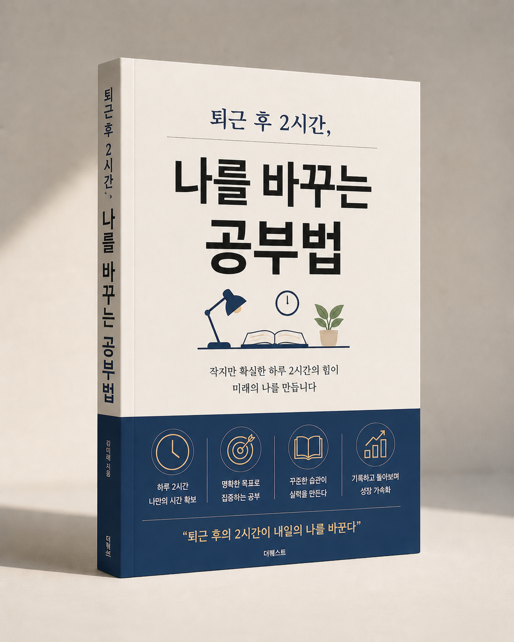 퇴근 후 2시간, 나를 바꾸는 공부법