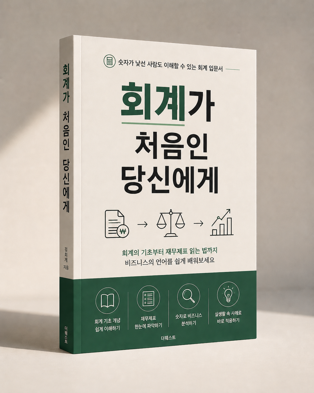 회계가 처음인 당신에게