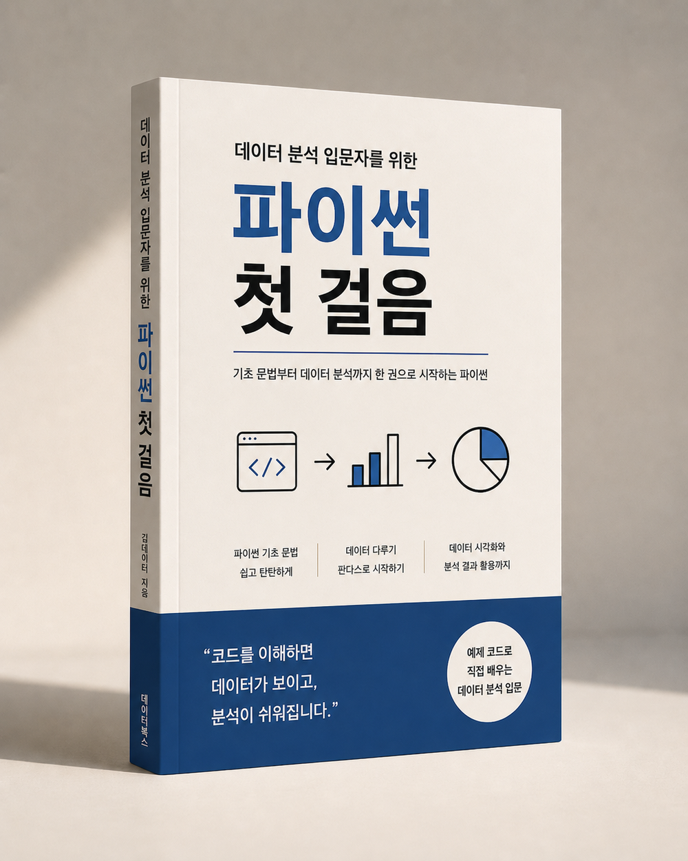 데이터 분석 입문자를 위한 파이썬 첫 걸음