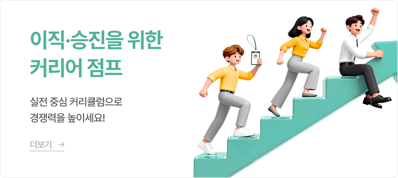 이직·승진을 위한 커리어 점프
