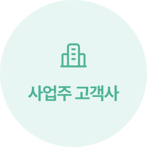 사업주 고객사