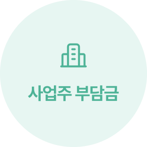사업주 부담금
