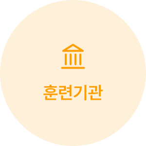 훈련기관